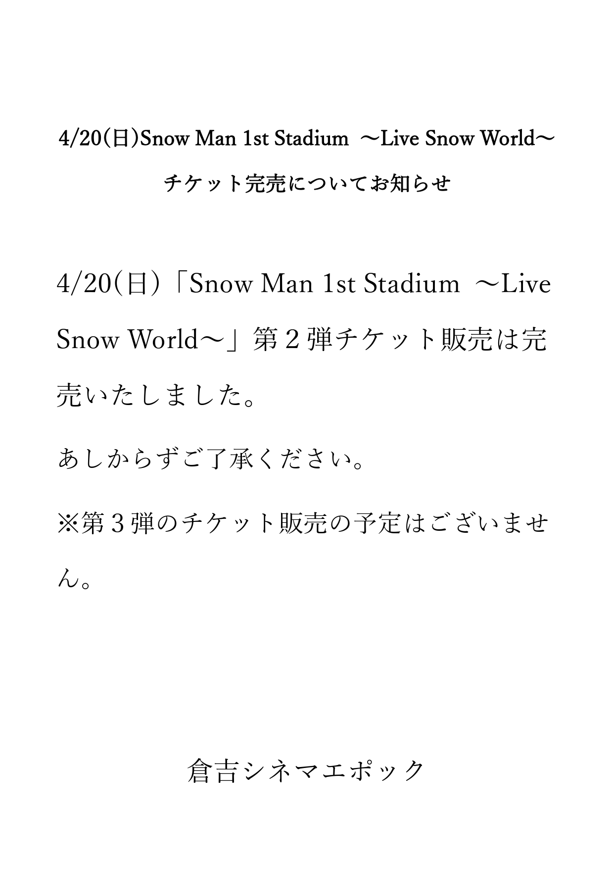 シネマエポック】完売のお知らせ「Snow Man 1st Stadium ～Live Snow