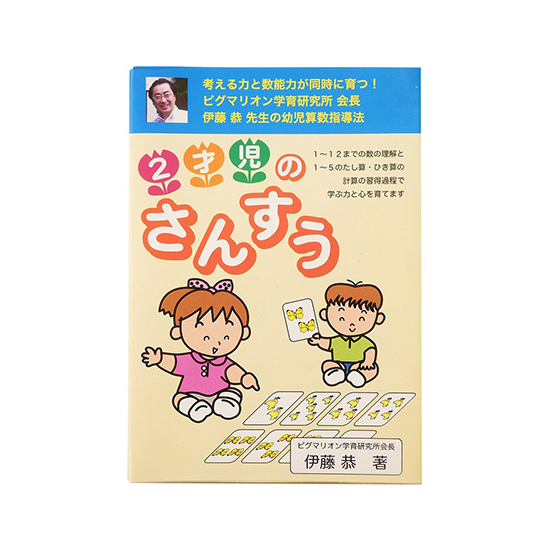 PYGLIの幼児教育・小学校受験 株式会社ピグマリオン / 2才児のさんすう