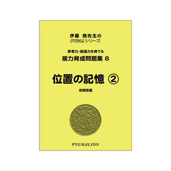 PYGLIの幼児教育・小学校受験 株式会社ピグマリオン / 能力育成問題集7