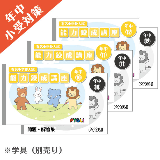 PYGLIの幼児教育・小学校受験 株式会社ピグマリオン / セット商品