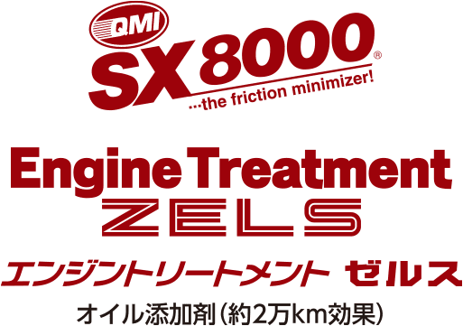 QMI SX8000 エンジントリートメント ZELS｜オイル添加剤｜商品詳細
