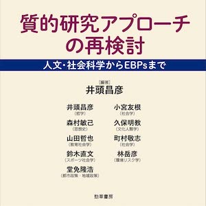 質的研究アプローチの再検討 | 質的データ分析研究会