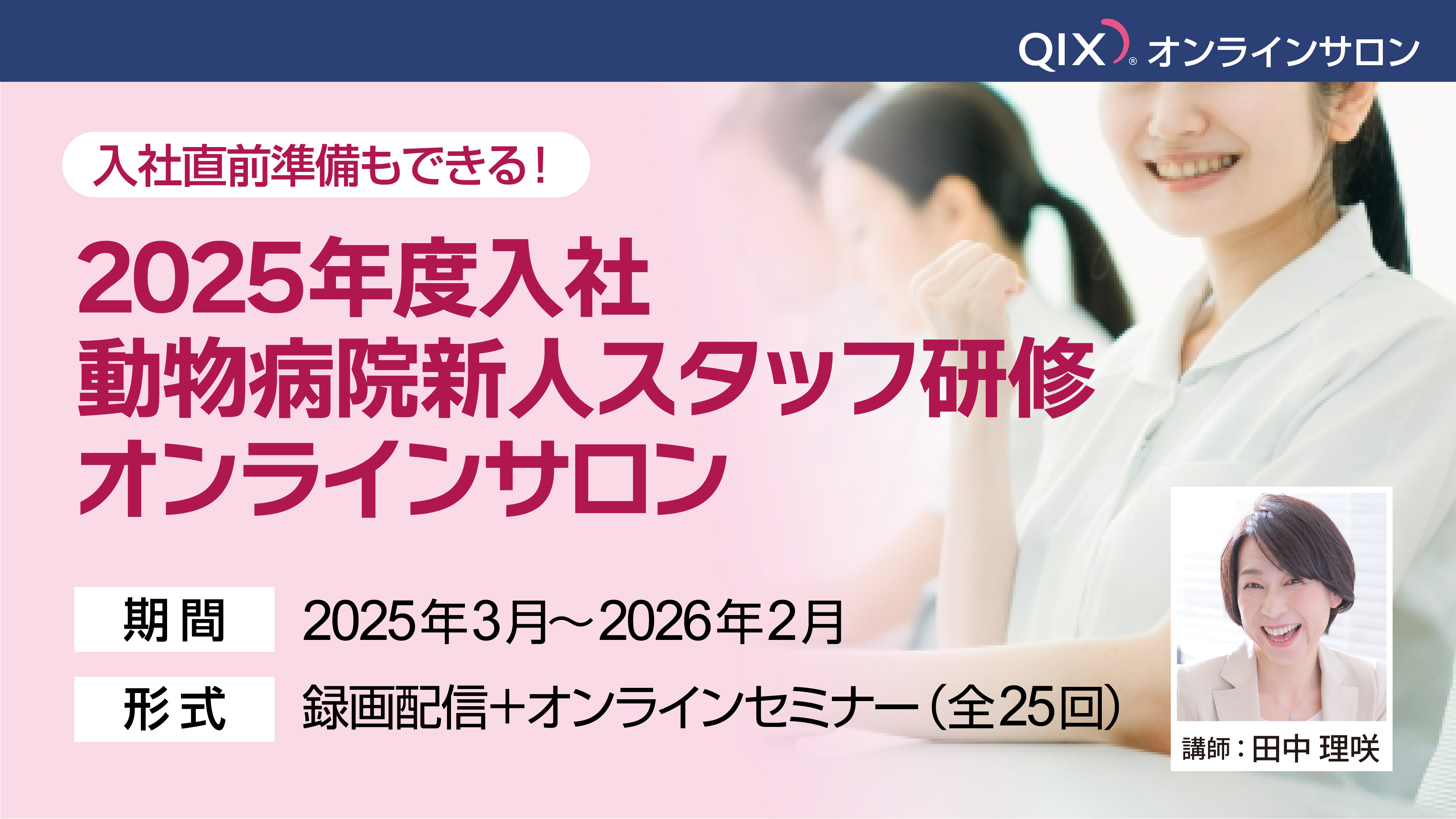 入社直前準備もできる！2025年度入社動物病院新人スタッフ研修