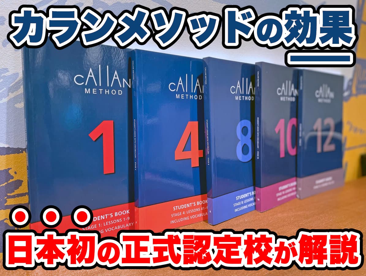 カランメソッドの効果とは？日本初の正規認定校が解説！ | QQEnglish