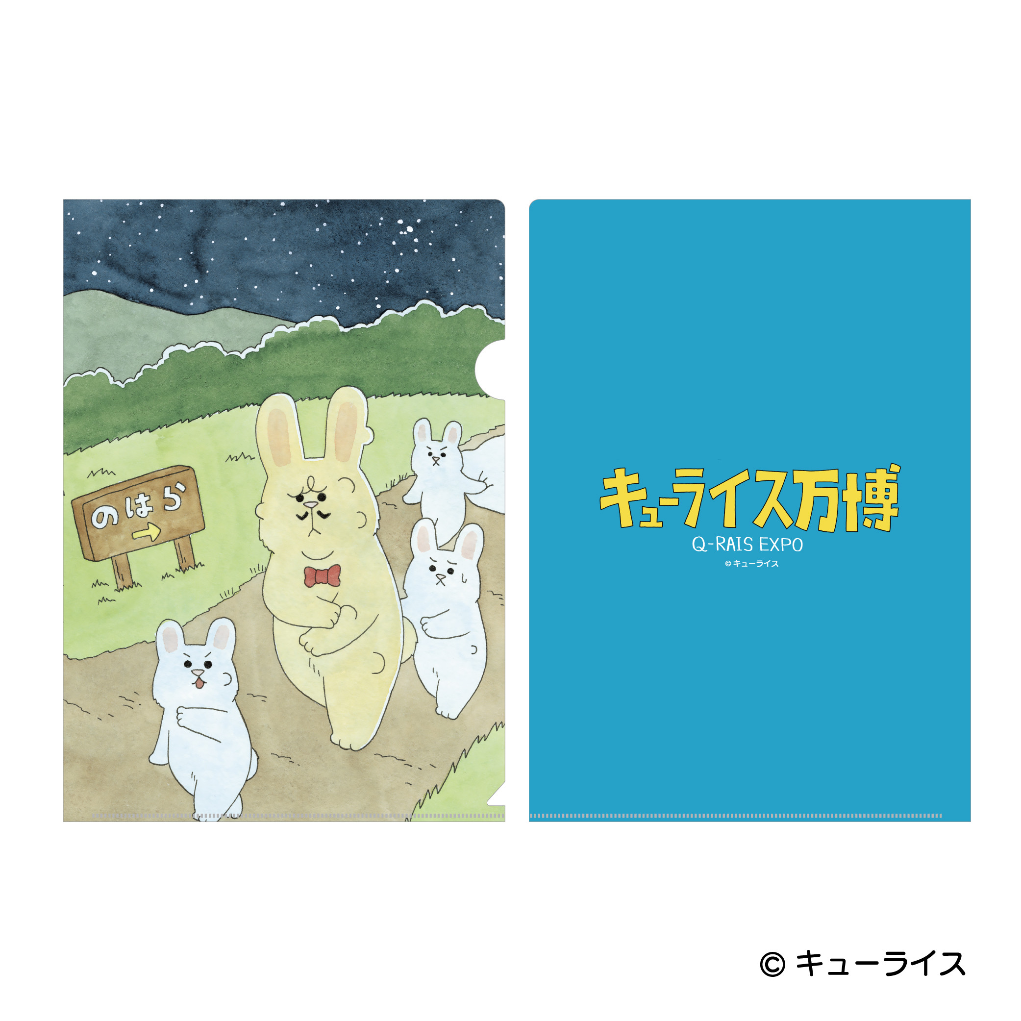 グッズ | キューライス万博