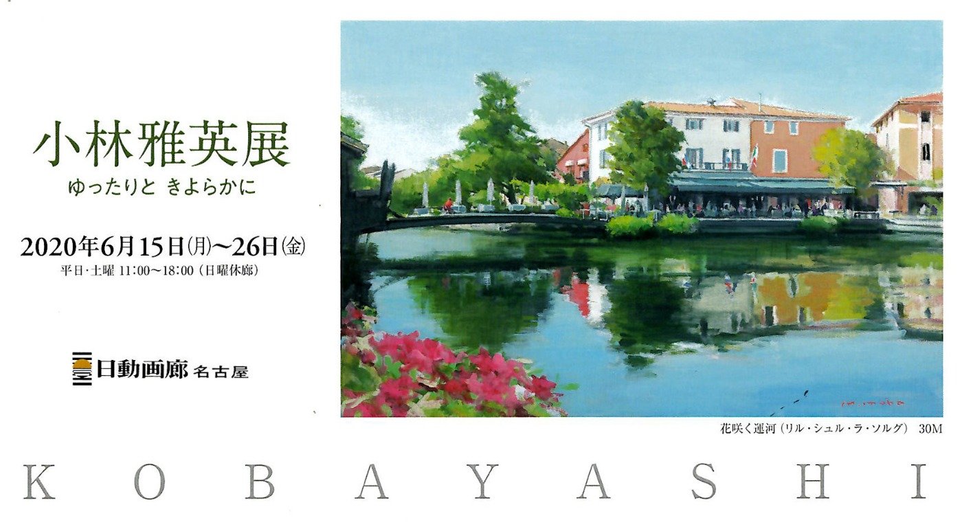 個展のお知らせ】小林 雅英 展 ゆったりと きよらかに 日動画廊名古屋