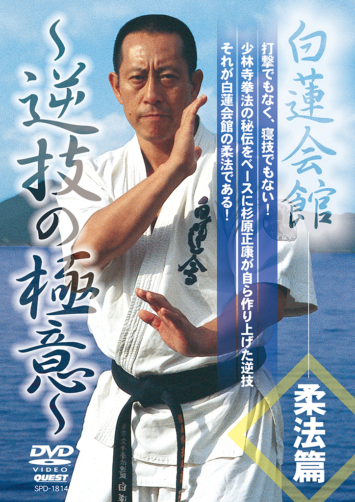 白蓮会館 柔法篇 逆技の極意