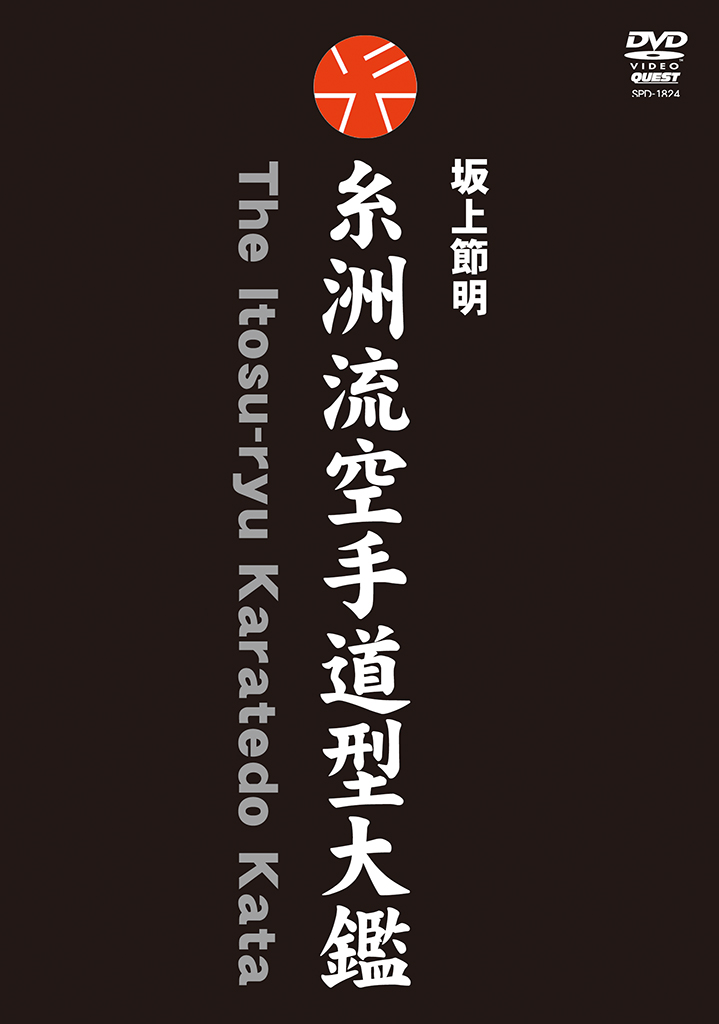 坂上節明 糸洲流空手道型大鑑
