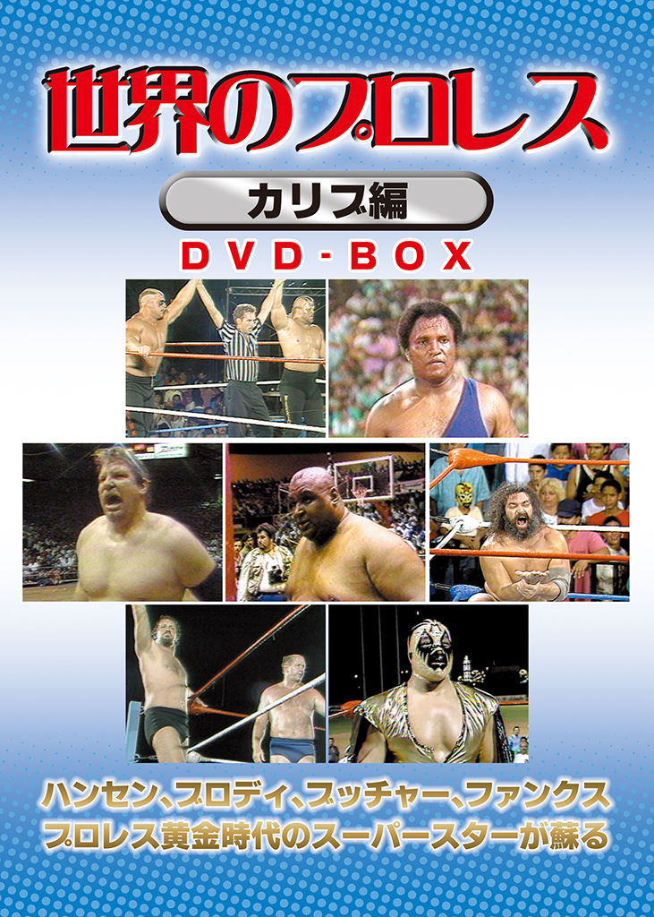 世界のプロレス カリブ篇 DVD-BOX