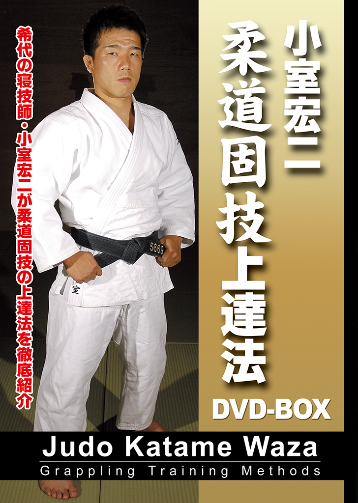 小室宏二 柔道固技上達法 DVD-BOX