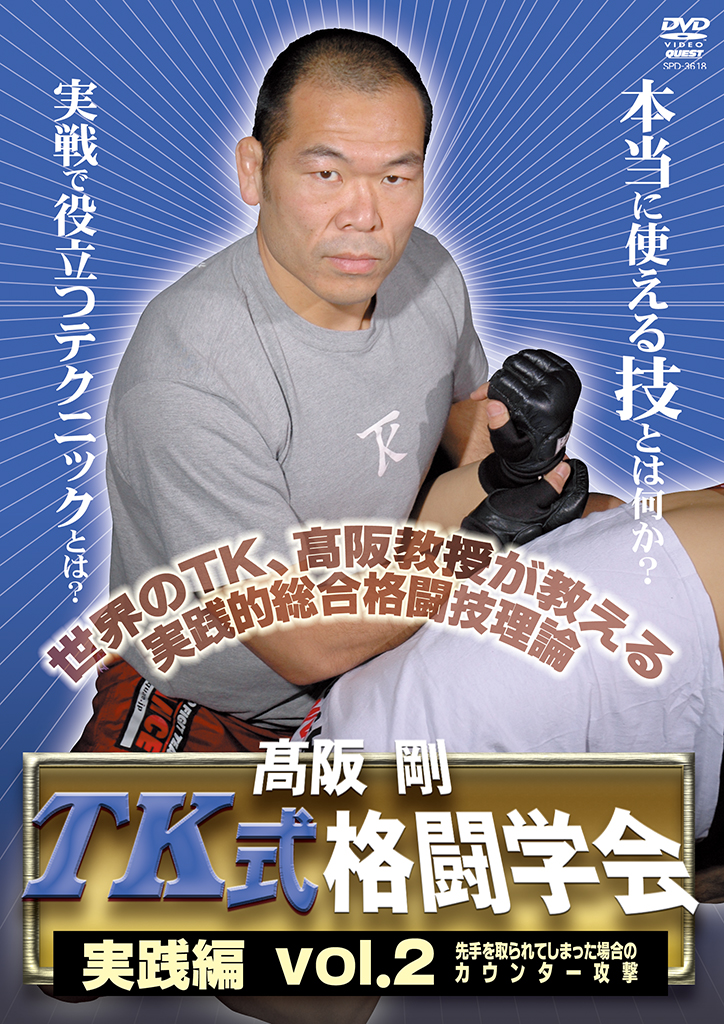 高阪剛 TK式格闘学会 実践編 vol.2
