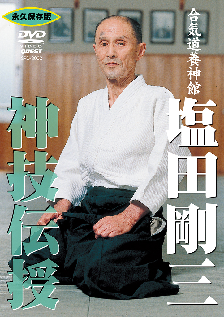 塩田剛三 神技伝授