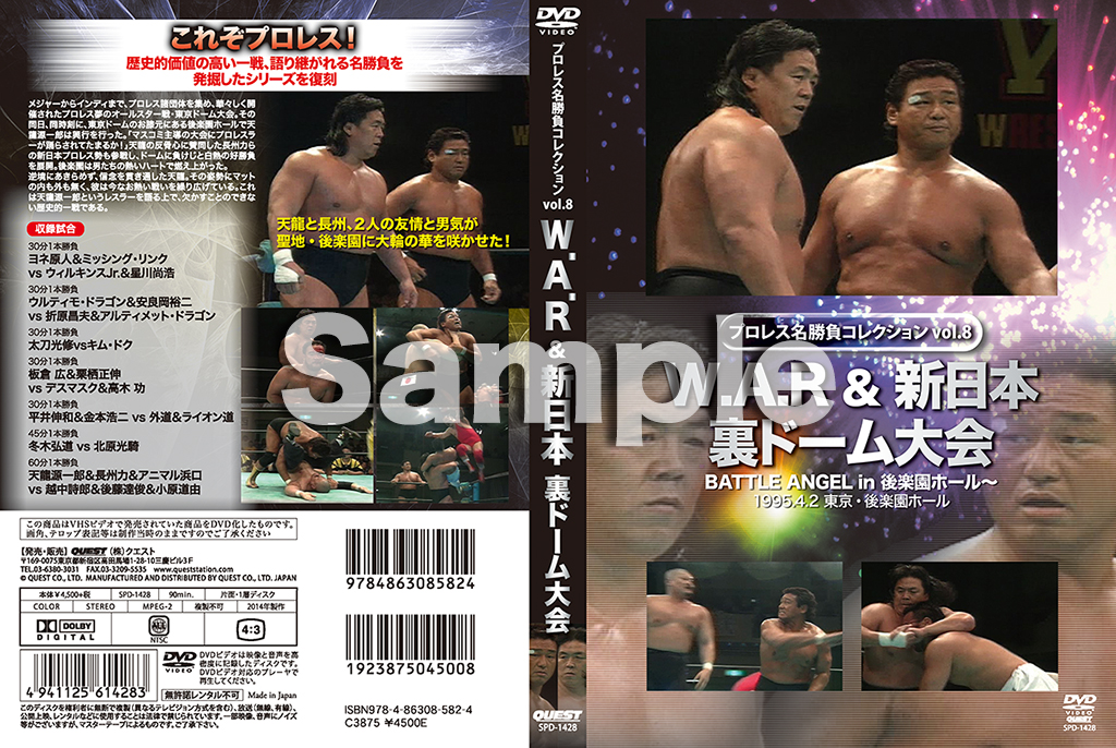 プロレス名勝負コレクションvol.8 W.A.R vs 新日本 裏ドーム大会