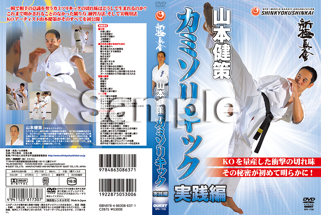 新極真会 山本健策 カミソリキック実践篇