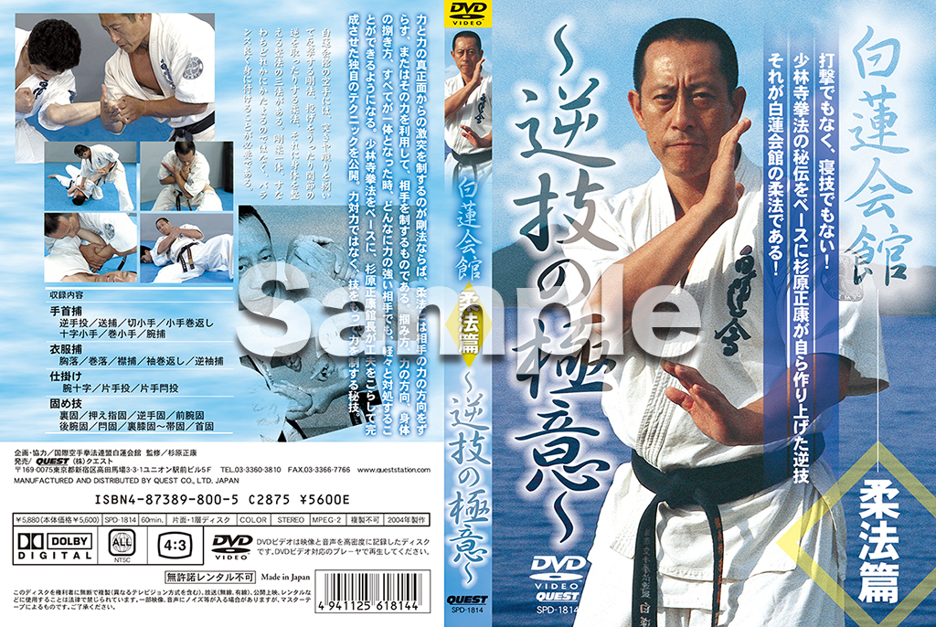 白蓮会館 柔法篇 逆技の極意