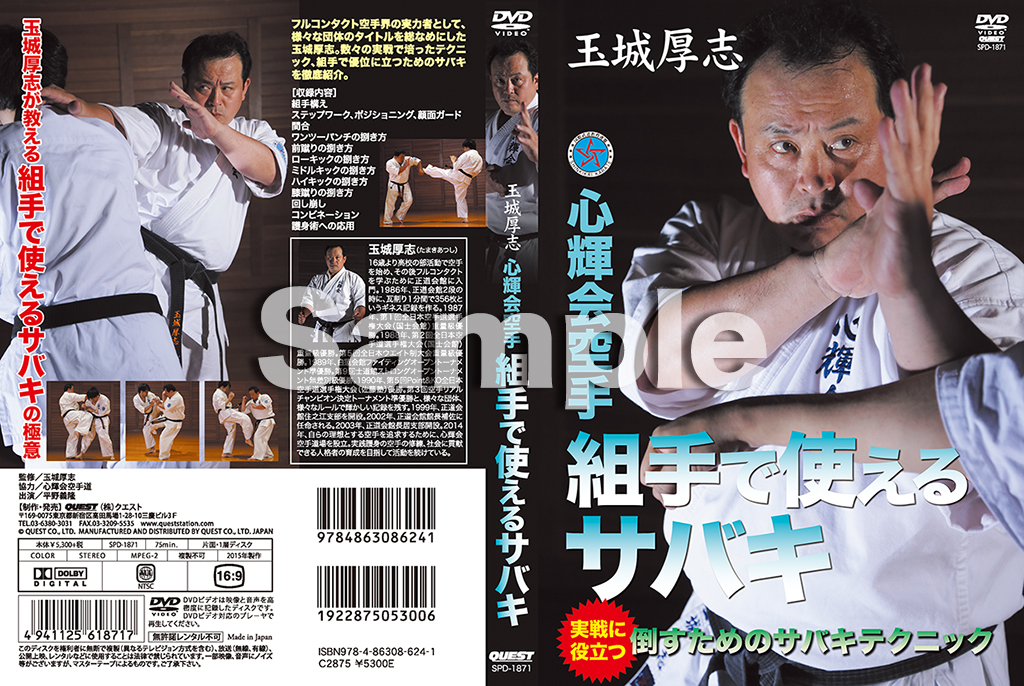 玉城厚志 心輝会空手 組手で使えるサバキ