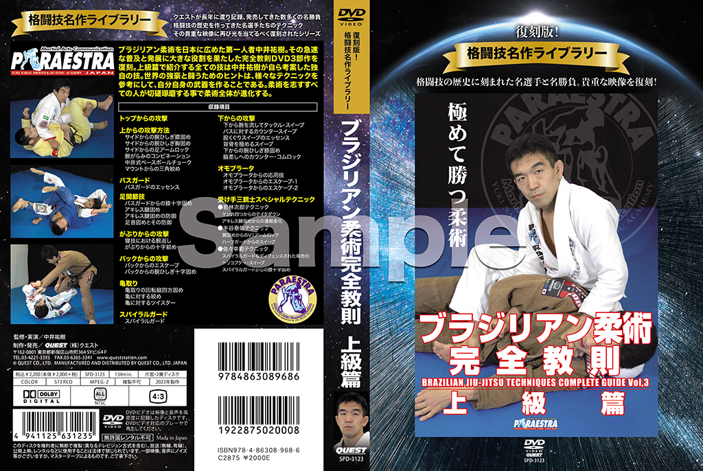 中井祐樹 ブラジリアン柔術完全教則 上級篇