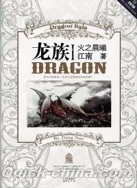 中国書籍 小説 『龍族Ⅰ 火之晨曦』 （クイックチャイナ）