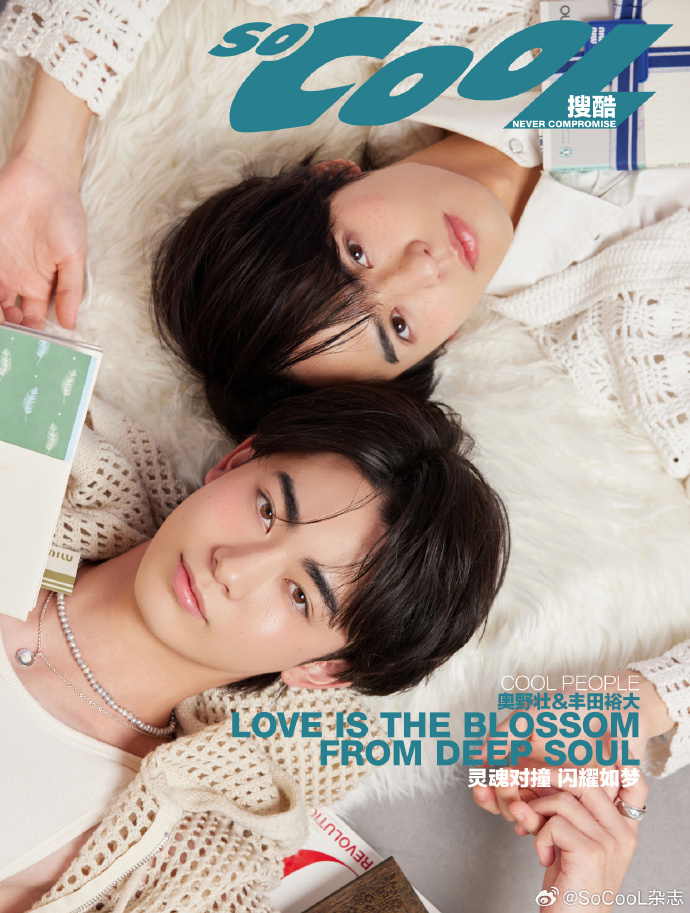 中国雑誌 So Cool 『So Cool 2024年A版（奥野壮＆豊田裕大、公式