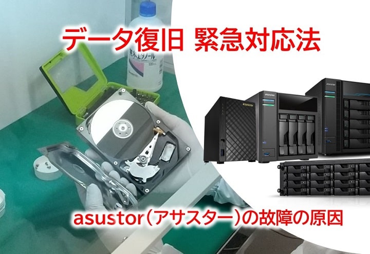 ASUSTOR（アサスター）データ復旧 緊急対応法【最新マニュアル