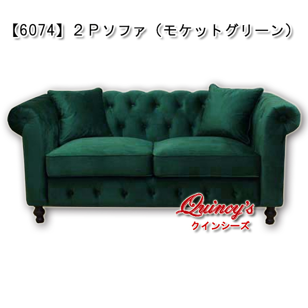 6074】2Pソファ（モケットグリーン）チェスターフィールド
