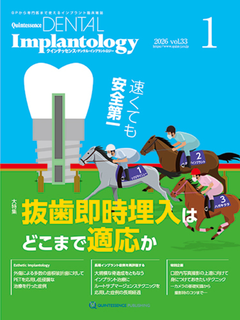 Quintessence DENTAL Implantology 2026年No.1 - クインテッセンス出版
