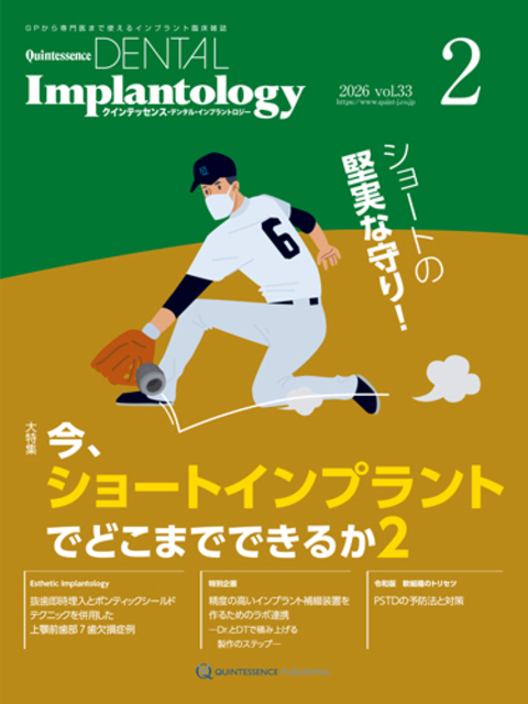 Quintessence DENTAL Implantology 2026年No.2 - クインテッセンス出版