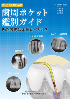 パノラマ診断 パーフェクトガイド - クインテッセンス出版