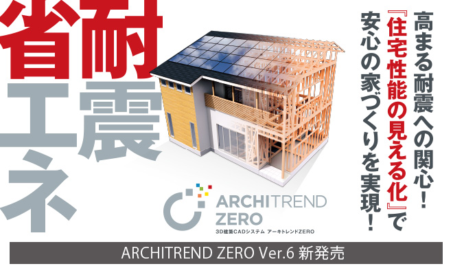 ARCHITREND ZERO Ver6 | クイックス株式会社