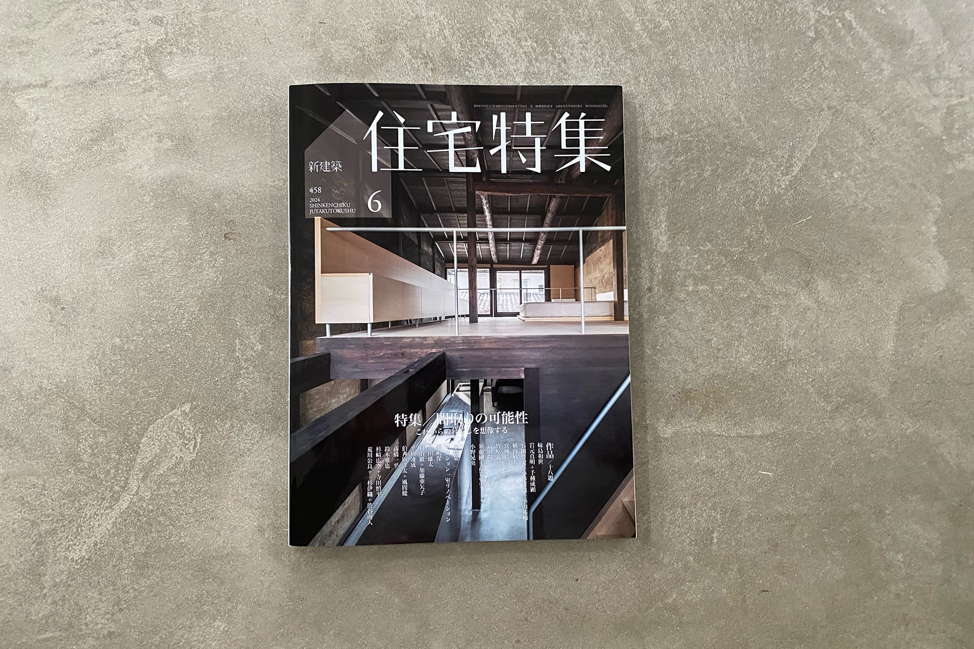 メディア掲載：新建築 住宅特集 2024年6月号 | お知らせ | toolbox