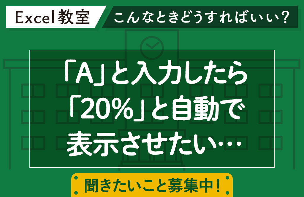 IF関数の基本「もし、ここがこうだったら、こうしたい」のとき