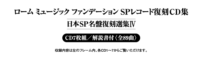 ローム ミュージック ファンデーション SPレコード復刻CD集
