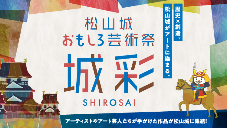 松山城おもしろ芸術祭「城彩」｜イベント｜RNB 南海放送