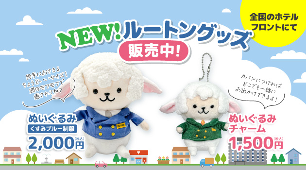 NEW！ルートングッズ販売中！！｜オリジナルキャラクタールートン