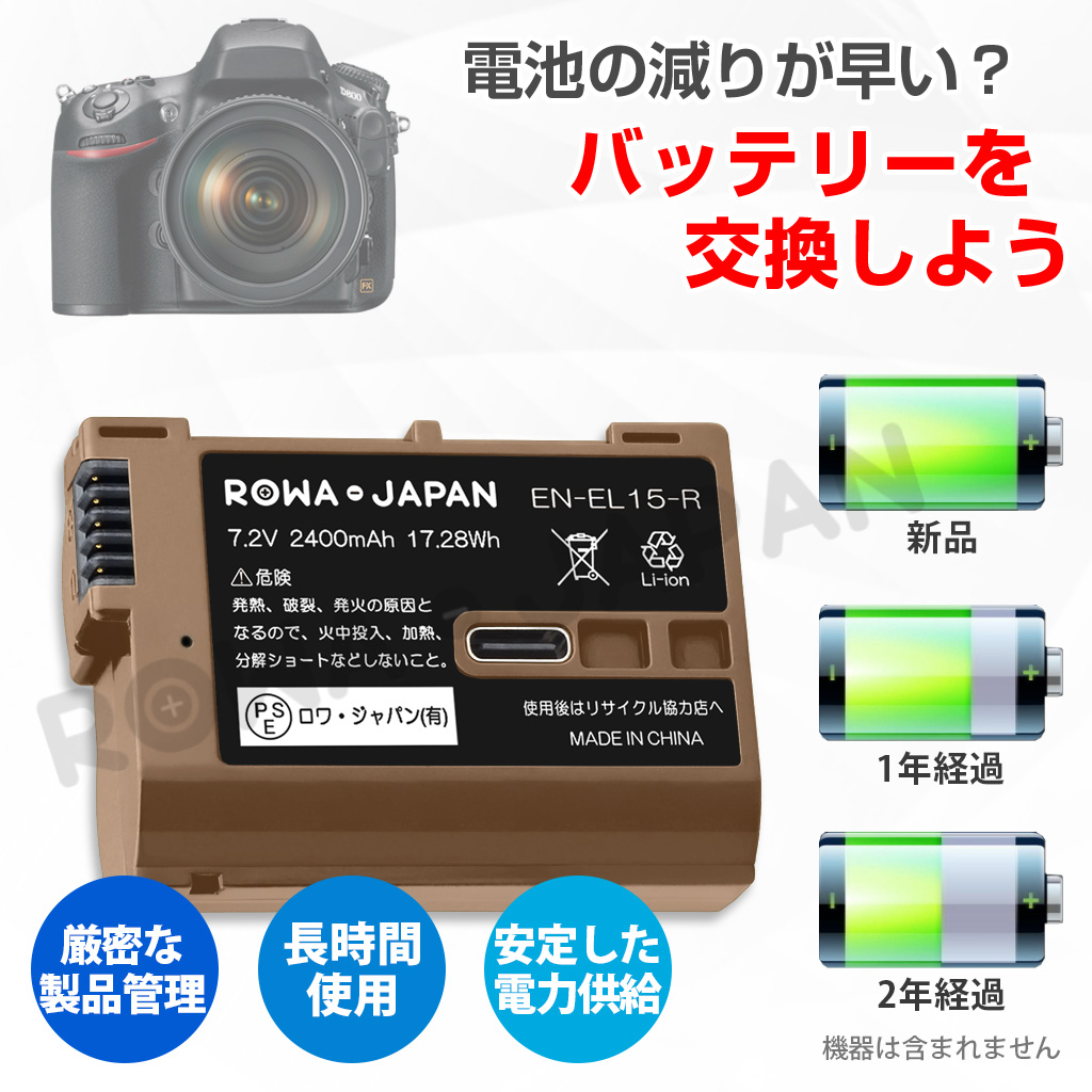 TEN-EL15-R デジタルカメラバッテリー ニコン対応 | ロワジャパン