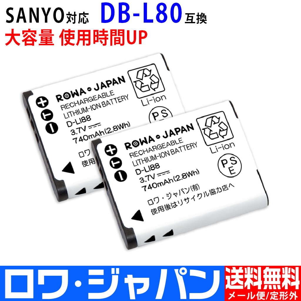 DB-L80-2P ビデオカメラバッテリー 三洋電機対応 | ロワジャパン