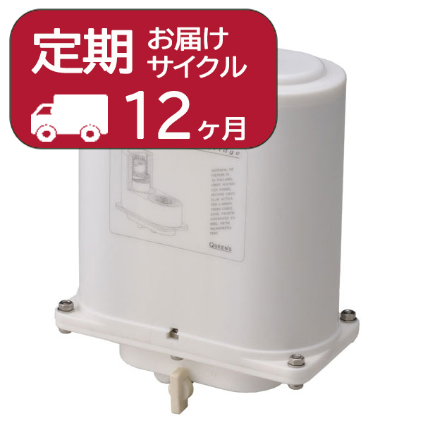 ロイヤルクイーン料理教室 / 浄水器・カートリッジ