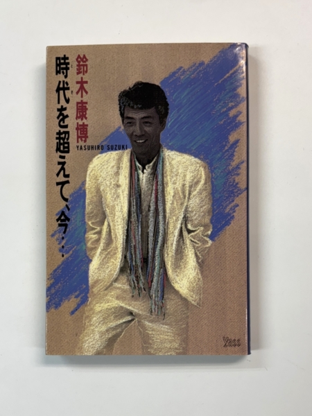 鈴木 康博 書籍 時代を超えて、今… 1989年初版 | 音楽資料専門店