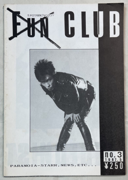 遠藤ミチロウ 1987年 ファンクラブ会報 スターリン | 音楽資料専門店