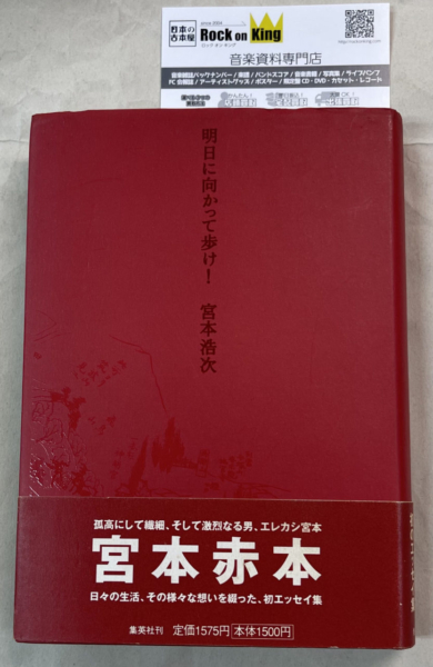 宮本浩次 明日に向かって歩け 初版 帯付 赤本再入荷 | 音楽資料専門店