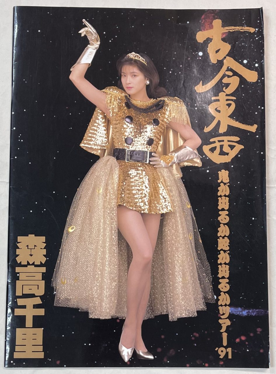 森高千里 古今東西 ツアー・パンフレット 1991 | 音楽資料専門店