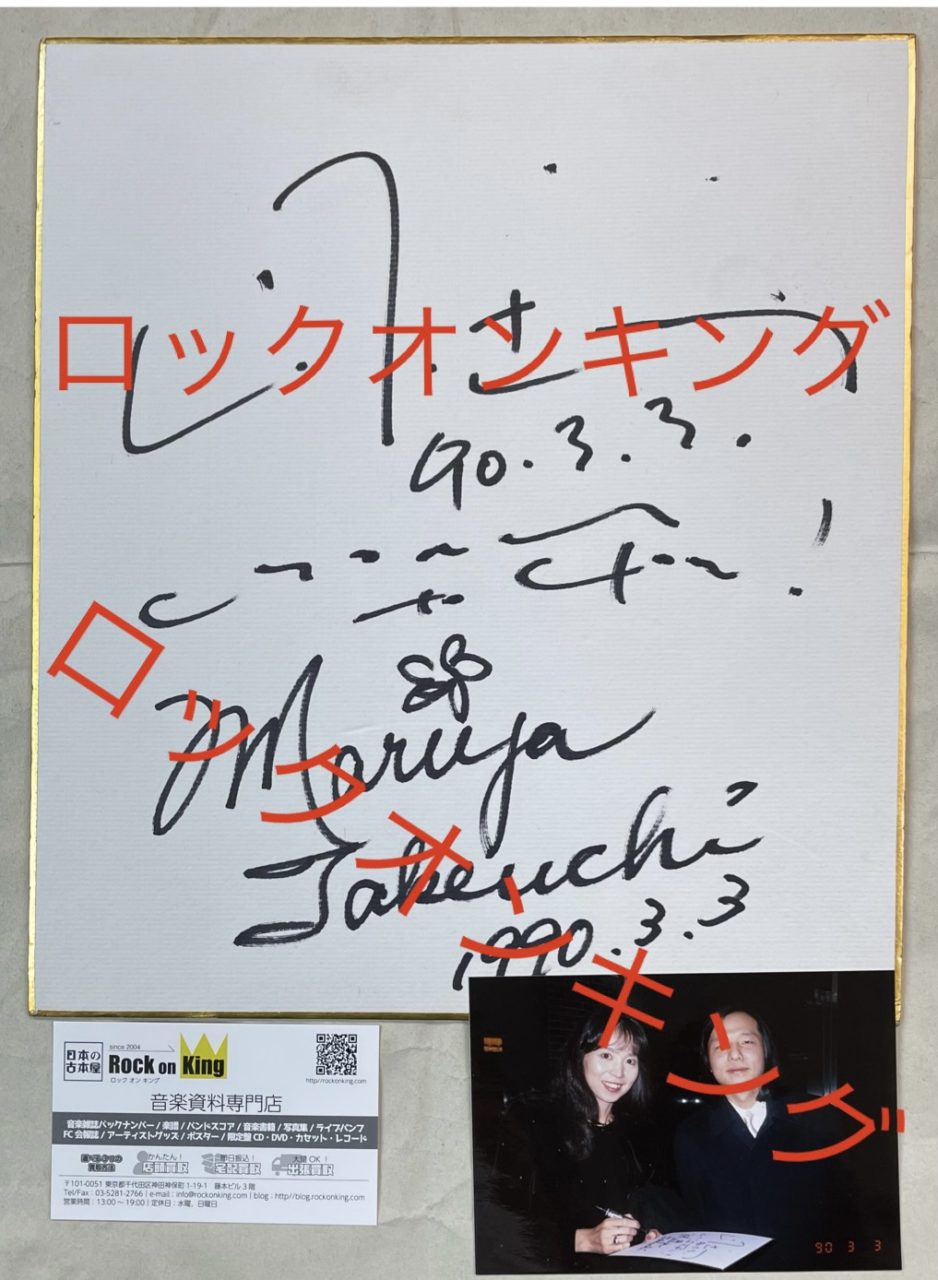 山下達郎 竹内まりや 直筆サイン入り色紙 写真付 1990.3.3 日付入
