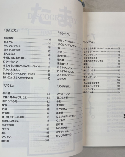 たま ギター弾き語り たま全曲集 楽譜 再入荷 | 音楽資料専門店 ロック