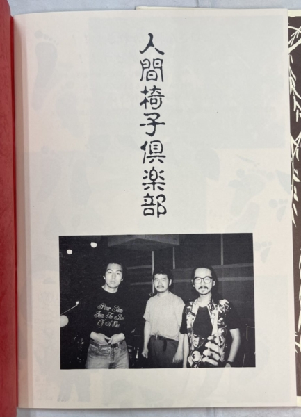 人間椅子 ファンクラブ会報 9冊セット 1995年〜再入荷 | 音楽資料専門