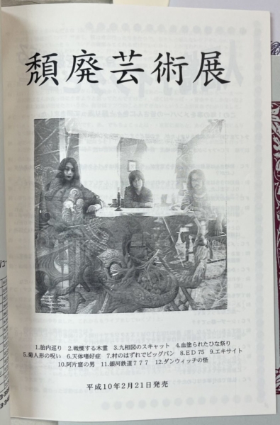 人間椅子 ファンクラブ会報 9冊セット 1995年〜再入荷 | 音楽資料専門