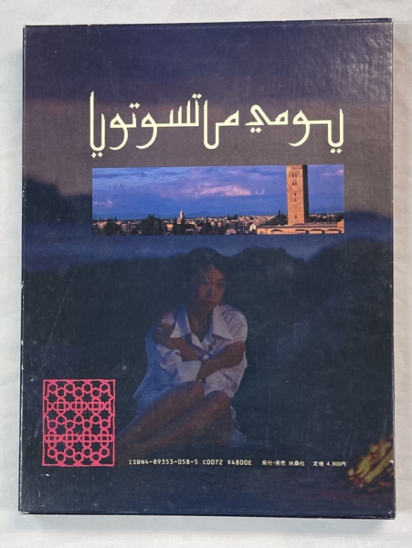 松任谷由実 写真集 The Collar of the Dove モロッコの夢 再入荷