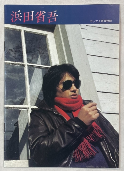 冊子 ガッツ 浜田省吾 特集 1983年3月号付録 | 音楽資料専門店 ロック
