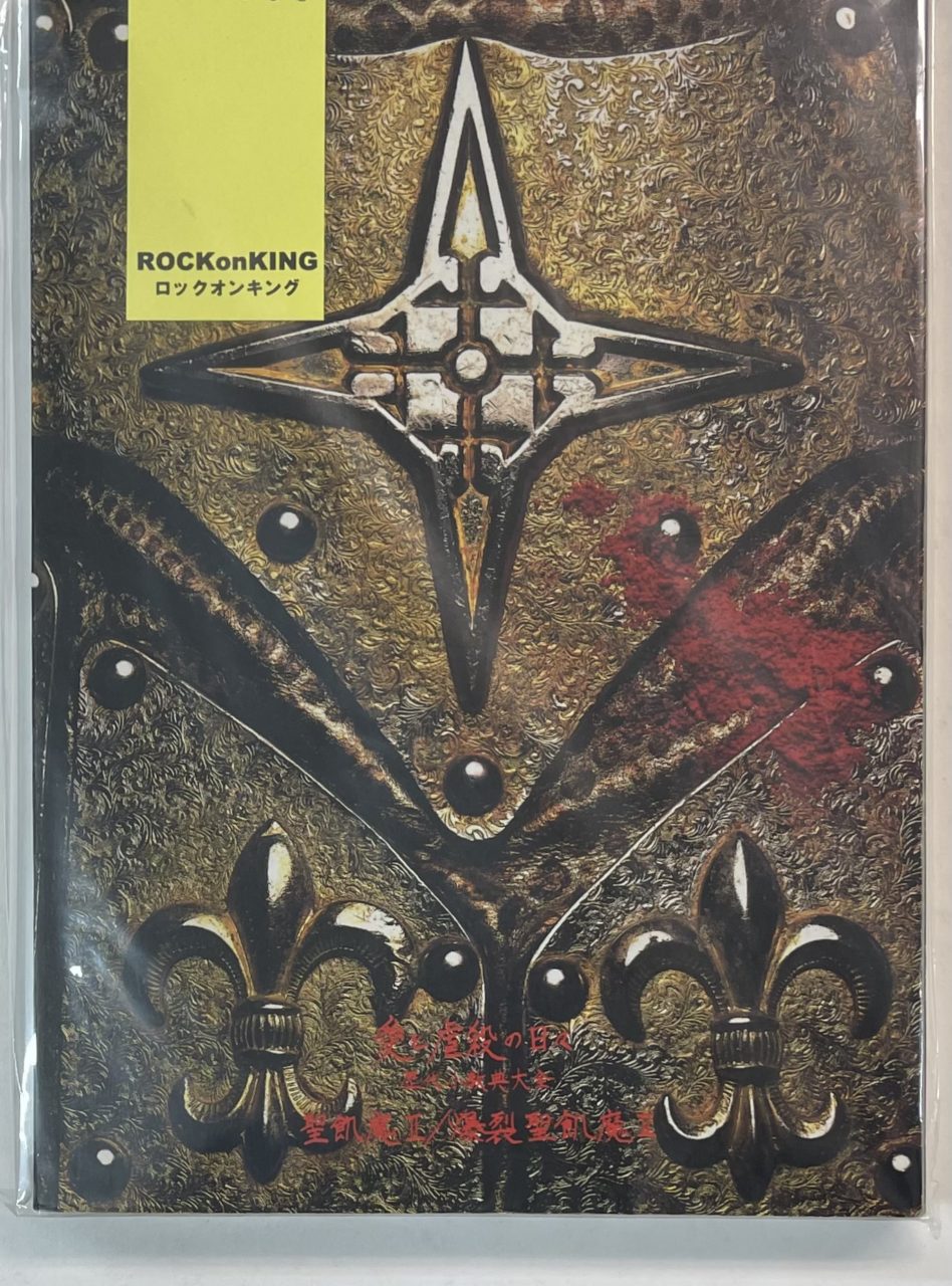 聖飢魔II バンドスコア 愛と虐殺の日々 歴代小教典大全 | 音楽資料専門