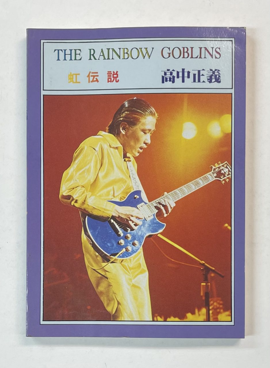 高中正義 バンドスコア 虹伝説 THE RAINBOW GOBLINS 音楽春秋 | 音楽