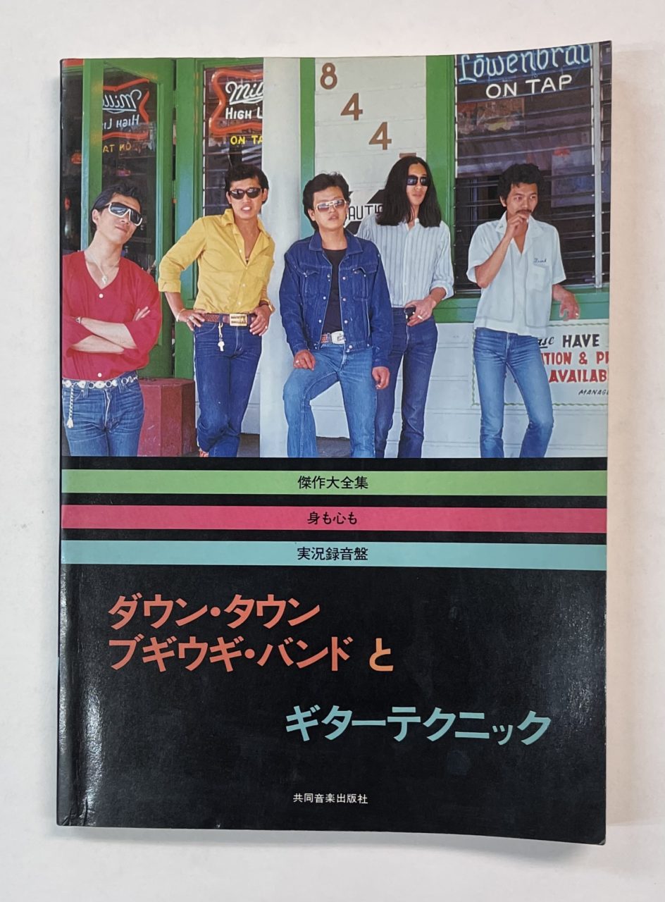 ダウン・タウン・ブギウギ・バンドとギターテクニック ギタースコア